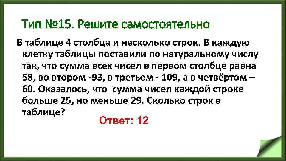Тип № 15. Решите самостоятельно В таблице 4 столбца и несколько строк. В каждую