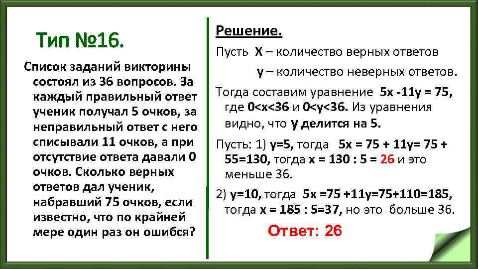 Тип № 16. Список заданий викторины состоял из 36 вопросов. За каждый правильный ответ