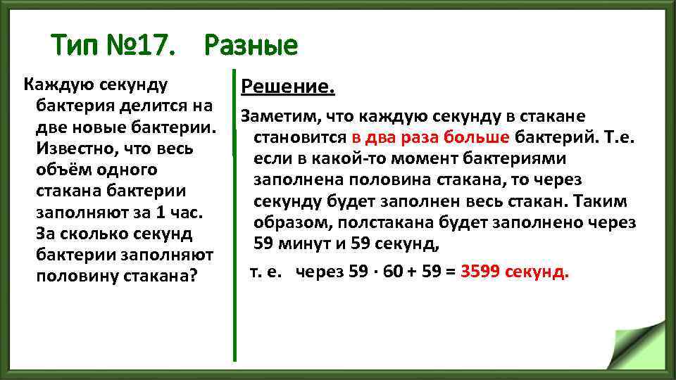 Тип № 17. Разные Каждую секунду бактерия делится на две новые бактерии. Известно, что