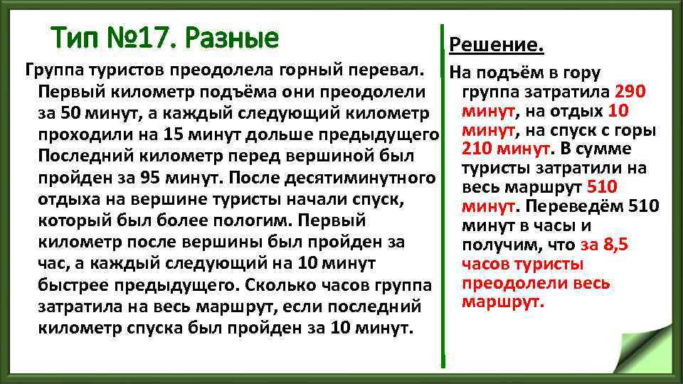 1 minute перевод. Следующий после километра. Группа туристов за 3 дня преодолела 52 км решение задачи.