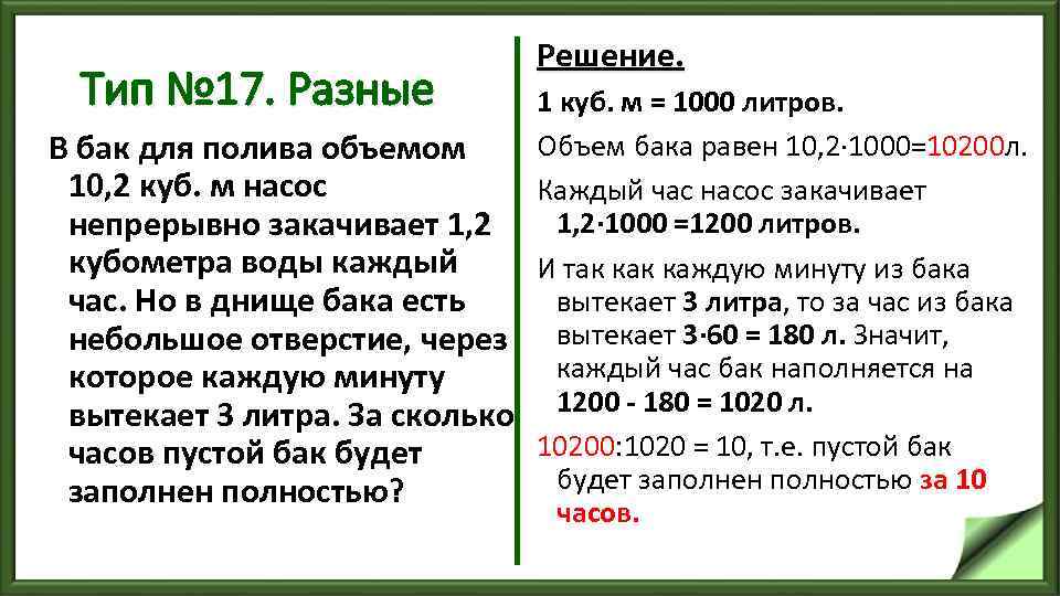 Тип № 17. Разные Решение. 1 куб. м = 1000 литров. Объем бака равен