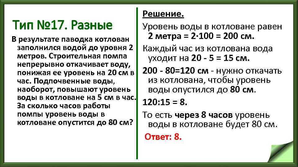 Тип № 17. Разные В результате паводка котлован заполнился водой до уровня 2 метров.