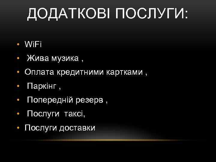ДОДАТКОВІ ПОСЛУГИ: • Wi. Fi • Жива музика , • Оплата кредитними картками ,