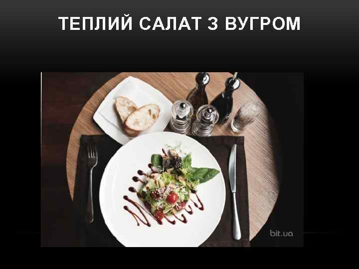 ТЕПЛИЙ САЛАТ З ВУГРОМ 