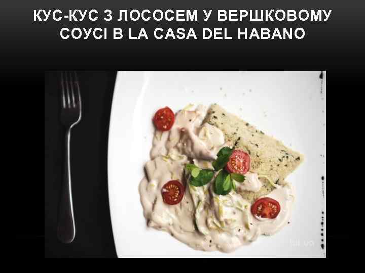 КУС-КУС З ЛОСОСЕМ У ВЕРШКОВОМУ СОУСІ В LA CASA DEL HABANO 