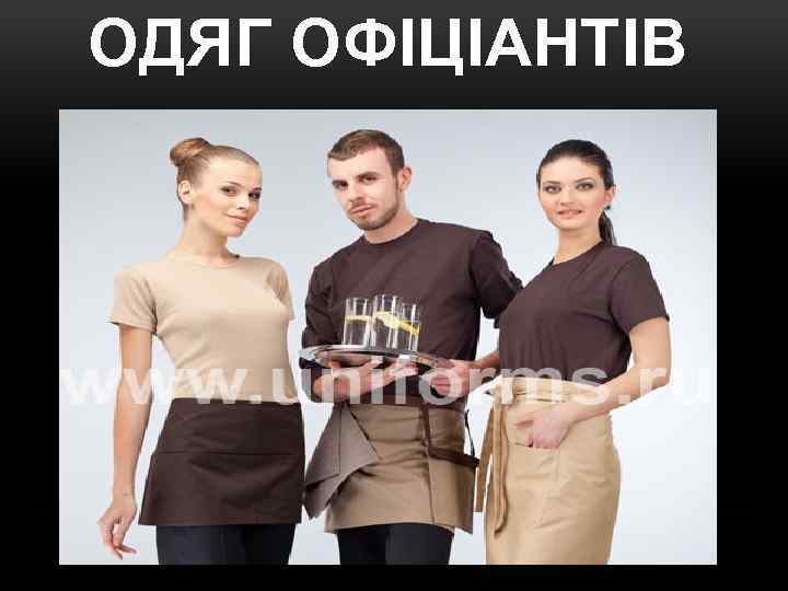 ОДЯГ ОФІЦІАНТІВ 
