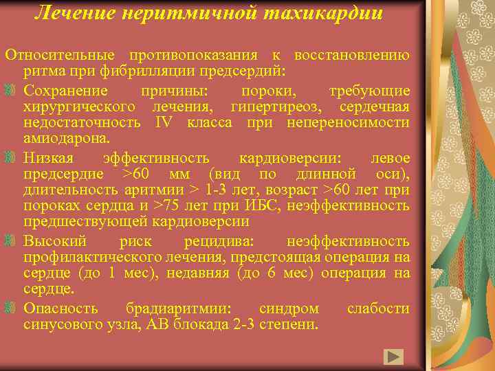 Лечение неритмичной тахикардии Относительные противопоказания к восстановлению ритма при фибрилляции предсердий: Сохранение причины: пороки,