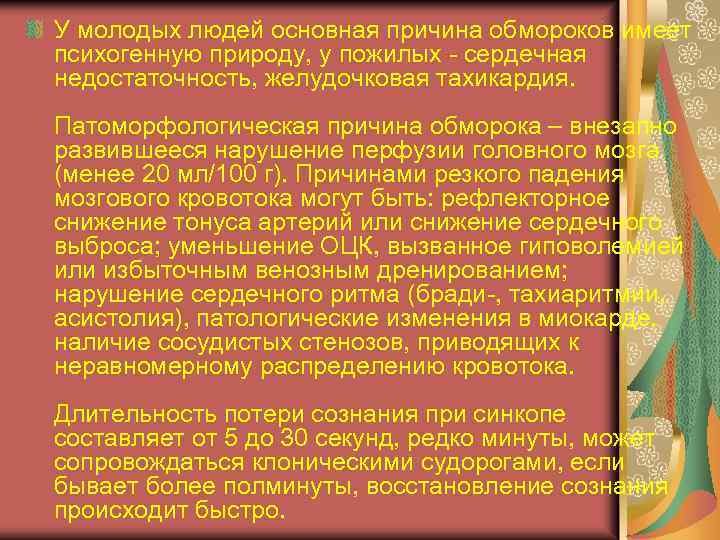 У молодых людей основная причина обмороков имеет психогенную природу, у пожилых - сердечная недостаточность,