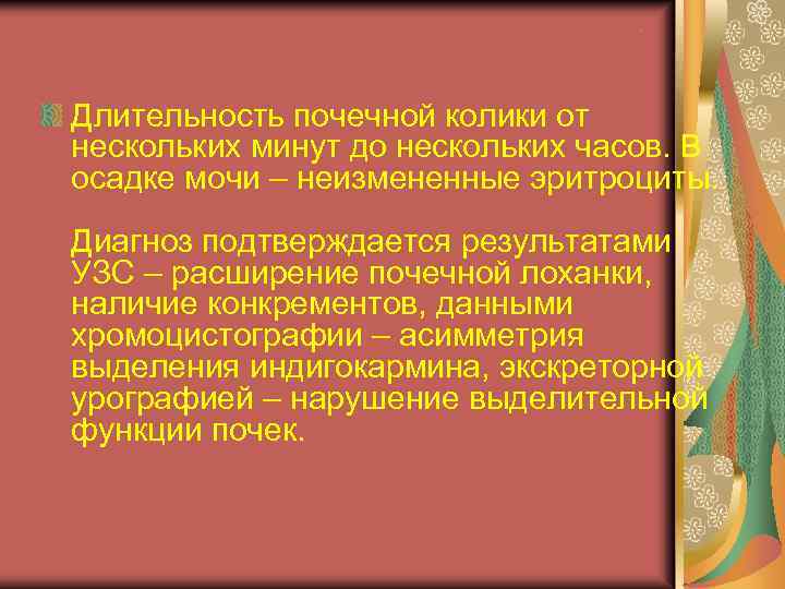 . Длительность почечной колики от нескольких минут до нескольких часов. В осадке мочи –