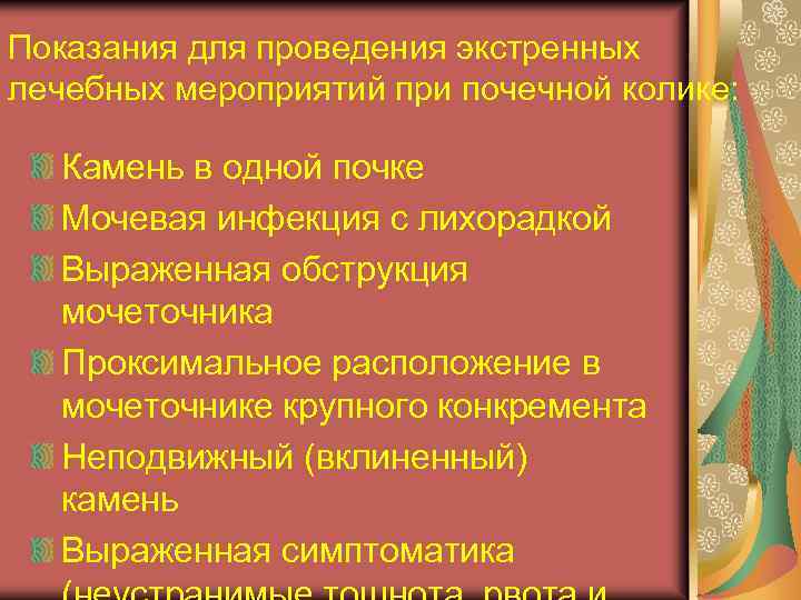 Показания для проведения экстренных лечебных мероприятий при почечной колике: Камень в одной почке Мочевая