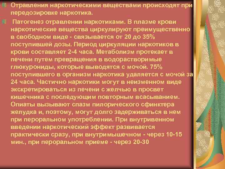 Отравления наркотическими веществами происходят при передозировке наркотика. Патогенез отравлении наркотиками. В плазме крови наркотические