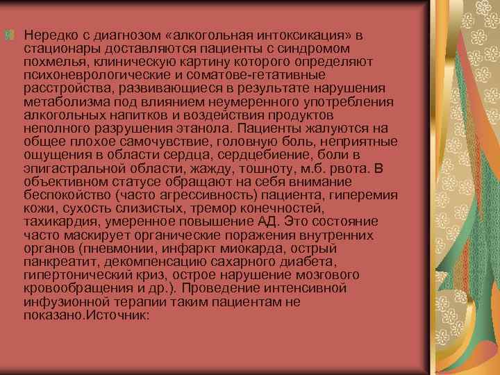 Нередко с диагнозом «алкогольная интоксикация» в стационары доставляются пациенты с синдромом похмелья, клиническую картину