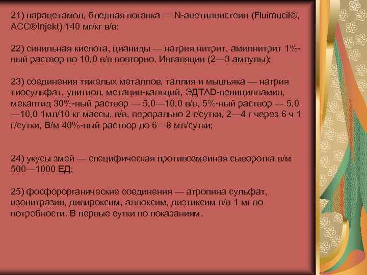 21) парацетамол, бледная поганка — N-ацетилцистеин (Fluimucil®, ACC®Injekt) 140 мг/кг в/в; 22) синильная кислота,