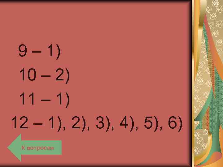  9 – 1) 10 – 2) 11 – 1) 12 – 1), 2),