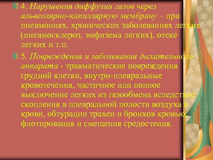 4. Нарушения диффузии газов через альвеолярно-капиллярную мембрану – при пневмониях, хронических заболеваниях легких (пневмосклероз,