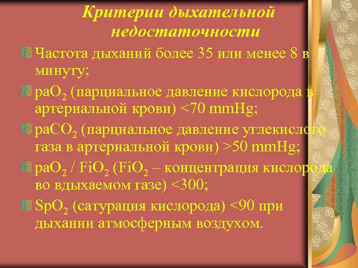 Критерии дыхательной недостаточности Частота дыханий более 35 или менее 8 в минуту; ра. О