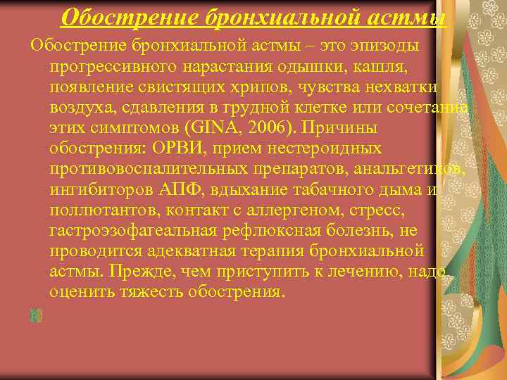 Обострение бронхиальной астмы – это эпизоды прогрессивного нарастания одышки, кашля, появление свистящих хрипов, чувства