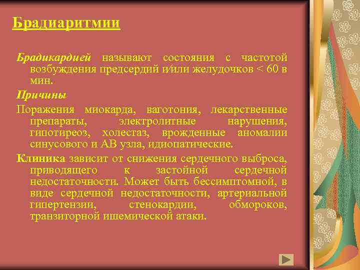 Брадиаритмии Брадикардией называют состояния с частотой возбуждения предсердий и∕или желудочков < 60 в мин.