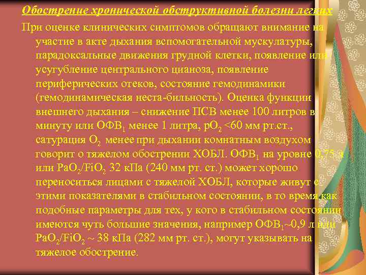 Обострение хронической обструктивной болезни легких При оценке клинических симптомов обращают внимание на участие в