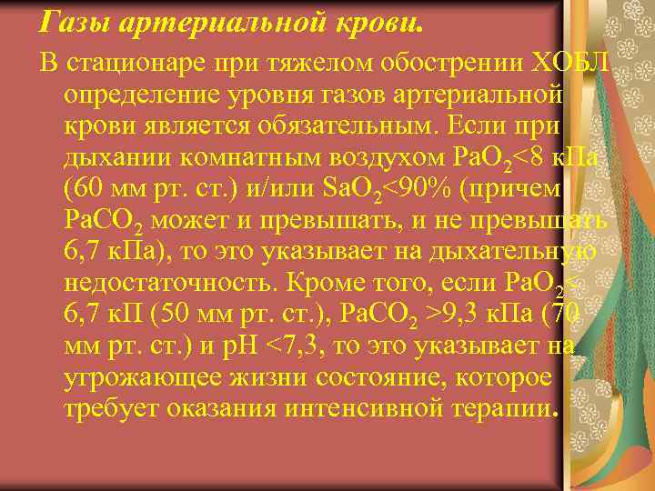 Газы артериальной крови. В стационаре при тяжелом обострении ХОБЛ определение уровня газов артериальной крови