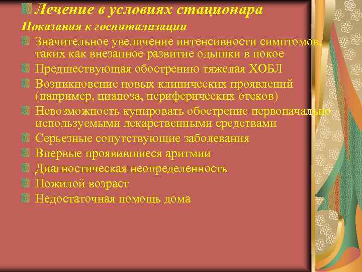 Лечение в условиях стационара Показания к госпитализации Значительное увеличение интенсивности симптомов, таких как внезапное