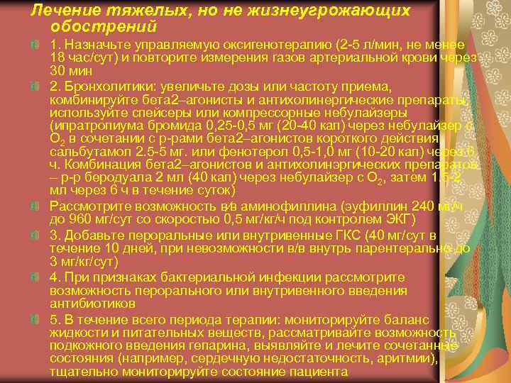 Лечение тяжелых, но не жизнеугрожающих обострений 1. Назначьте управляемую оксигенотерапию (2 -5 л/мин, не