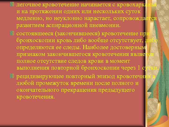 легочное кровотечение начинается с кровохарканья и на протяжении одних или нескольких суток медленно, но