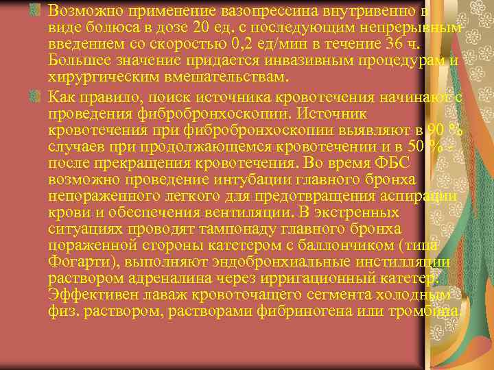 Возможно применение вазопрессина внутривенно в виде болюса в дозе 20 ед. с последующим непрерывным