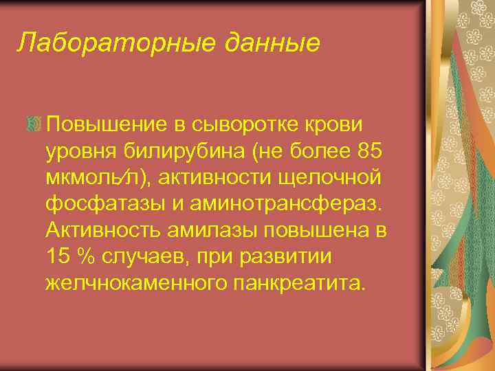 Лабораторные данные Повышение в сыворотке крови уровня билирубина (не более 85 мкмоль∕л), активности щелочной