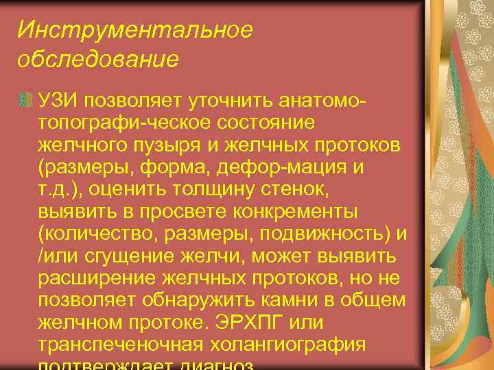 Инструментальное обследование УЗИ позволяет уточнить анатомотопографи-ческое состояние желчного пузыря и желчных протоков (размеры, форма,