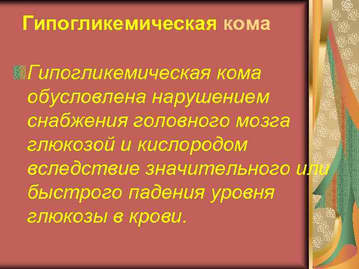 Гипогликемическая кома обусловлена нарушением снабжения головного мозга глюкозой и кислородом вследствие значительного или быстрого