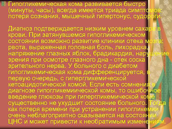 Гипогликемическая кома развивается быстро (минуты, часы), всегда имеется триада симптомов: потеря сознания, мышечный гипертонус,