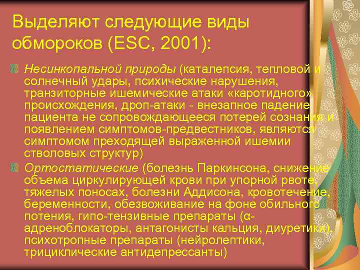Выделяют следующие виды обмороков (ESC, 2001): Несинкопальной природы (каталепсия, тепловой и солнечный удары, психические