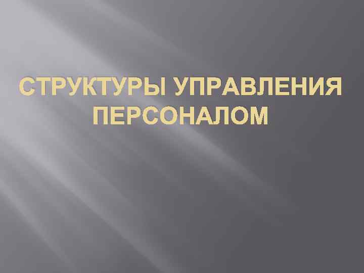 СТРУКТУРЫ УПРАВЛЕНИЯ ПЕРСОНАЛОМ 