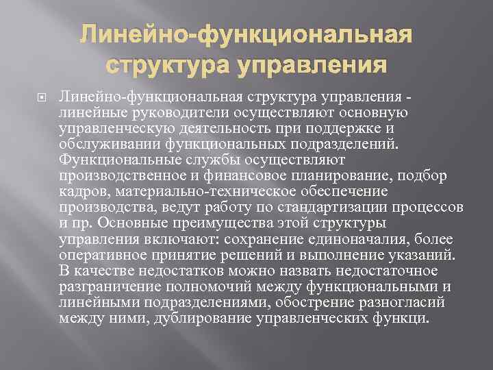 Линейно-функциональная структура управления линейные руководители осуществляют основную управленческую деятельность при поддержке и обслуживании функциональных