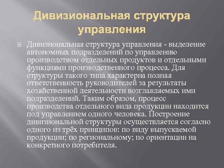 Дивизиональная структура управления - выделение автономных подразделений по управлению производством отдельных продуктов и отдельными