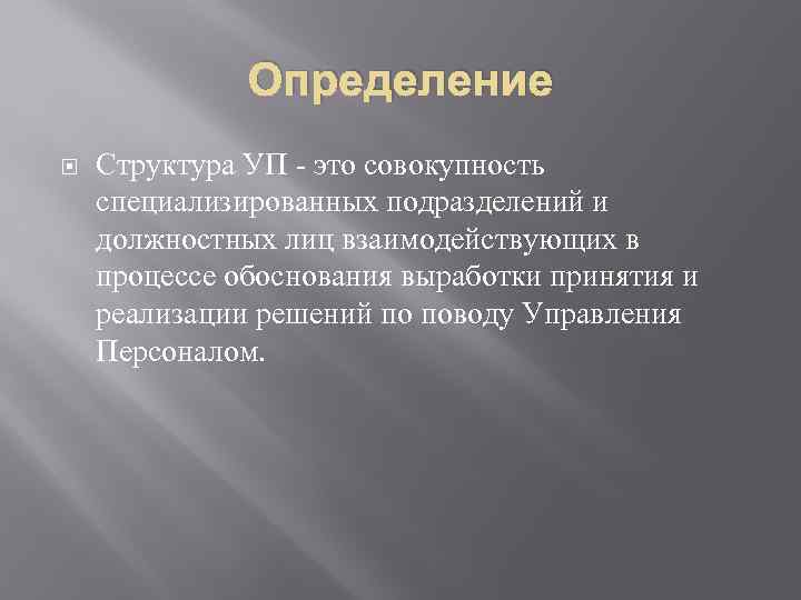 Определение Структура УП - это совокупность специализированных подразделений и должностных лиц взаимодействующих в процессе