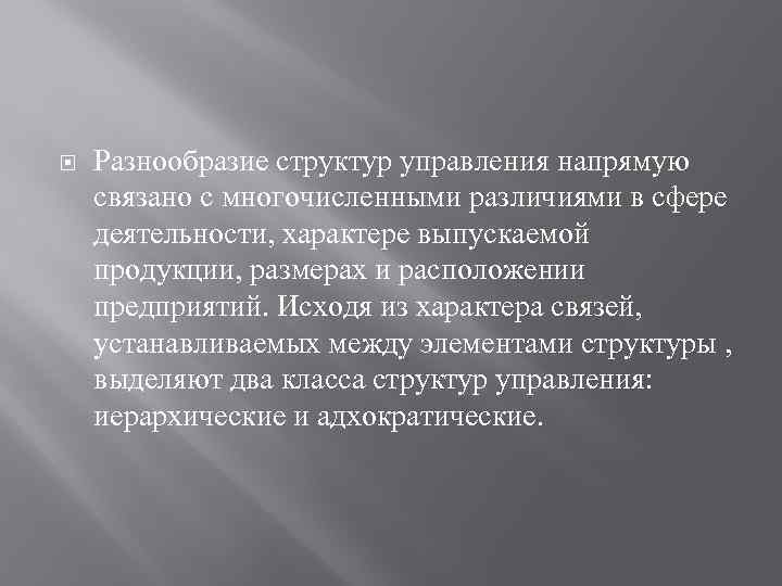  Разнообразие структур управления напрямую связано с многочисленными различиями в сфере деятельности, характере выпускаемой