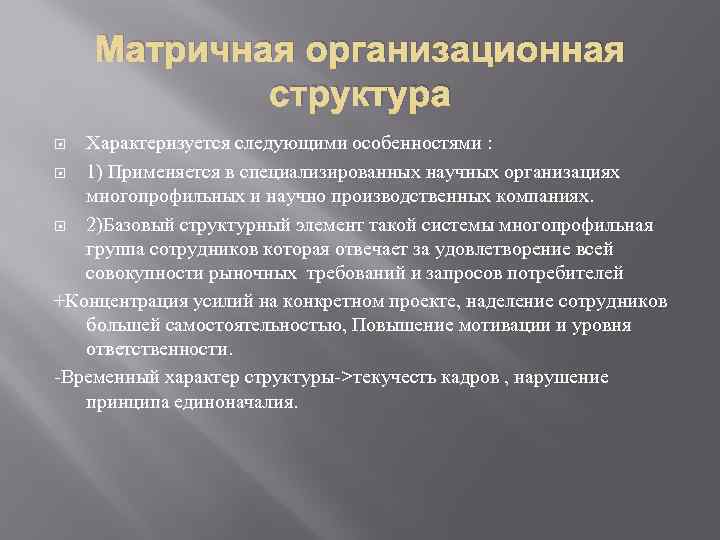 Матричная организационная структура Характеризуется следующими особенностями : 1) Применяется в специализированных научных организациях многопрофильных