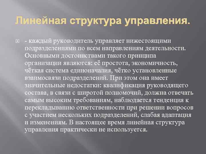 Линейная структура управления. - каждый руководитель управляет нижестоящими подразделениями по всем направлениям деятельности. Основными