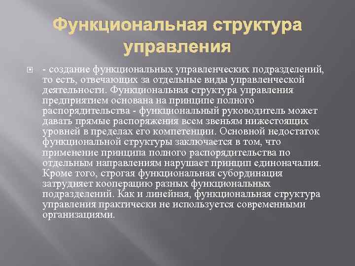 Функциональная структура управления - создание функциональных управленческих подразделений, то есть, отвечающих за отдельные виды