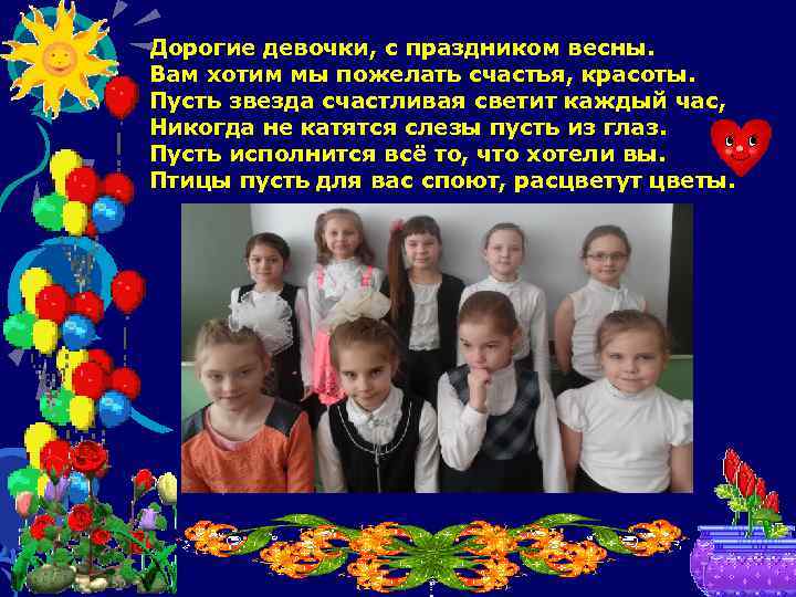 Дорогие девочки, с праздником весны. Вам хотим мы пожелать счастья, красоты. Пусть звезда счастливая