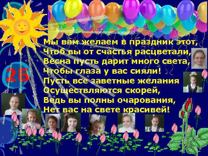 2 Б Мы вам желаем в праздник этот, Чтоб вы от счастья расцветали, Весна