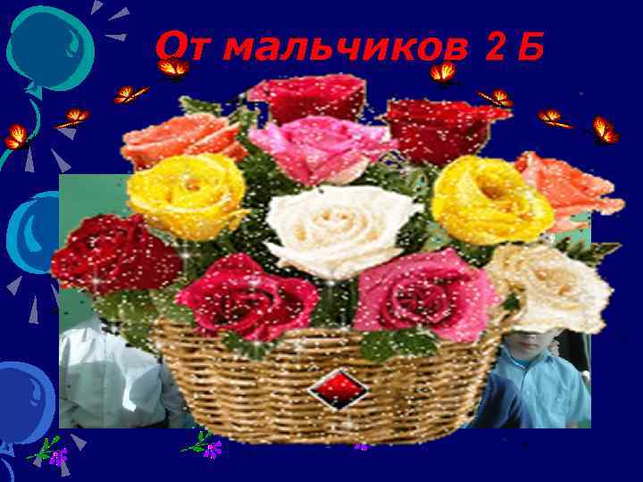От мальчиков 2 Б 