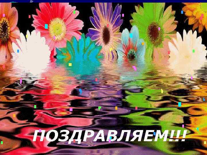ПОЗДРАВЛЯЕМ!!! 