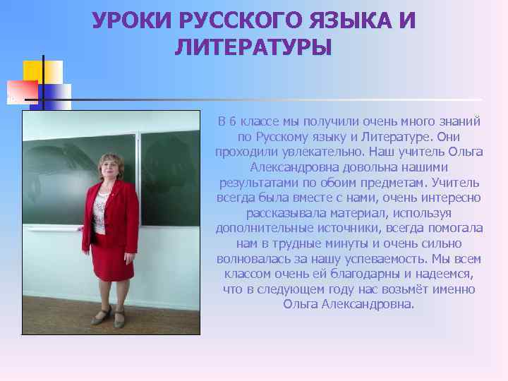 УРОКИ РУССКОГО ЯЗЫКА И ЛИТЕРАТУРЫ В 6 классе мы получили очень много знаний по