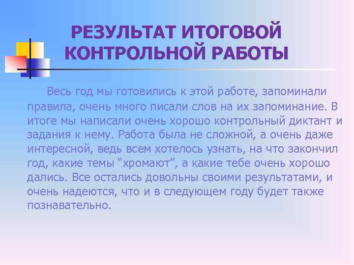 РЕЗУЛЬТАТ ИТОГОВОЙ КОНТРОЛЬНОЙ РАБОТЫ Весь год мы готовились к этой работе, запоминали правила, очень