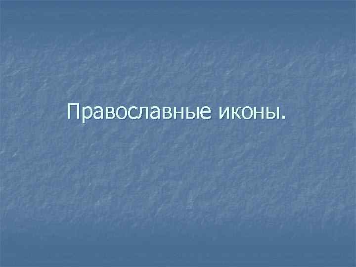 Православные иконы. 