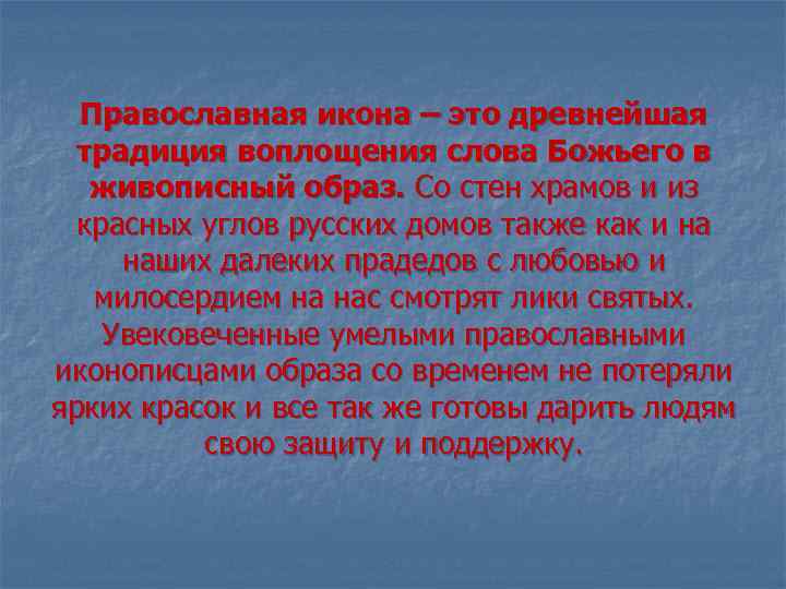 Православная икона – это древнейшая традиция воплощения слова Божьего в живописный образ. Со стен