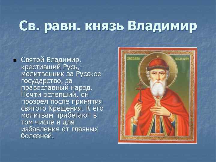 Молитва о святой руси. Святой равноапостольный Великий князь Владимир молитва. Молитва равноапостольному князю Владимиру. Молитва Владимиру равноапостольному князю святому. Святой князь Владимир Тропарь.